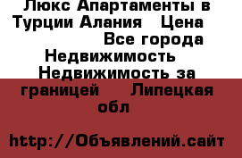 Люкс Апартаменты в Турции.Алания › Цена ­ 10 350 000 - Все города Недвижимость » Недвижимость за границей   . Липецкая обл.